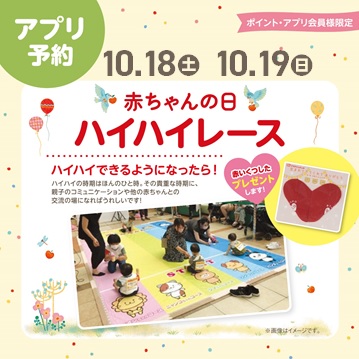 １０月１８日（土）・１９日（日）赤ちゃんの日 ハイハイレース