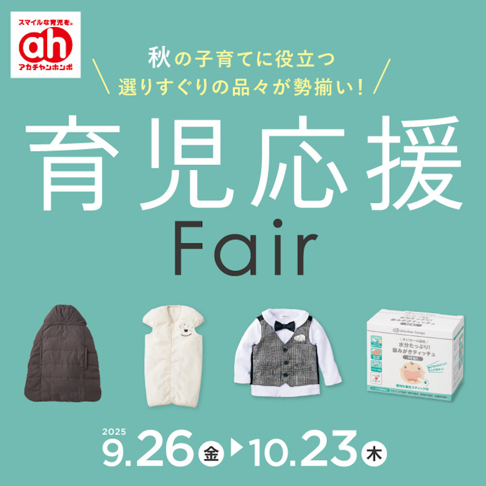 育児応援フェア