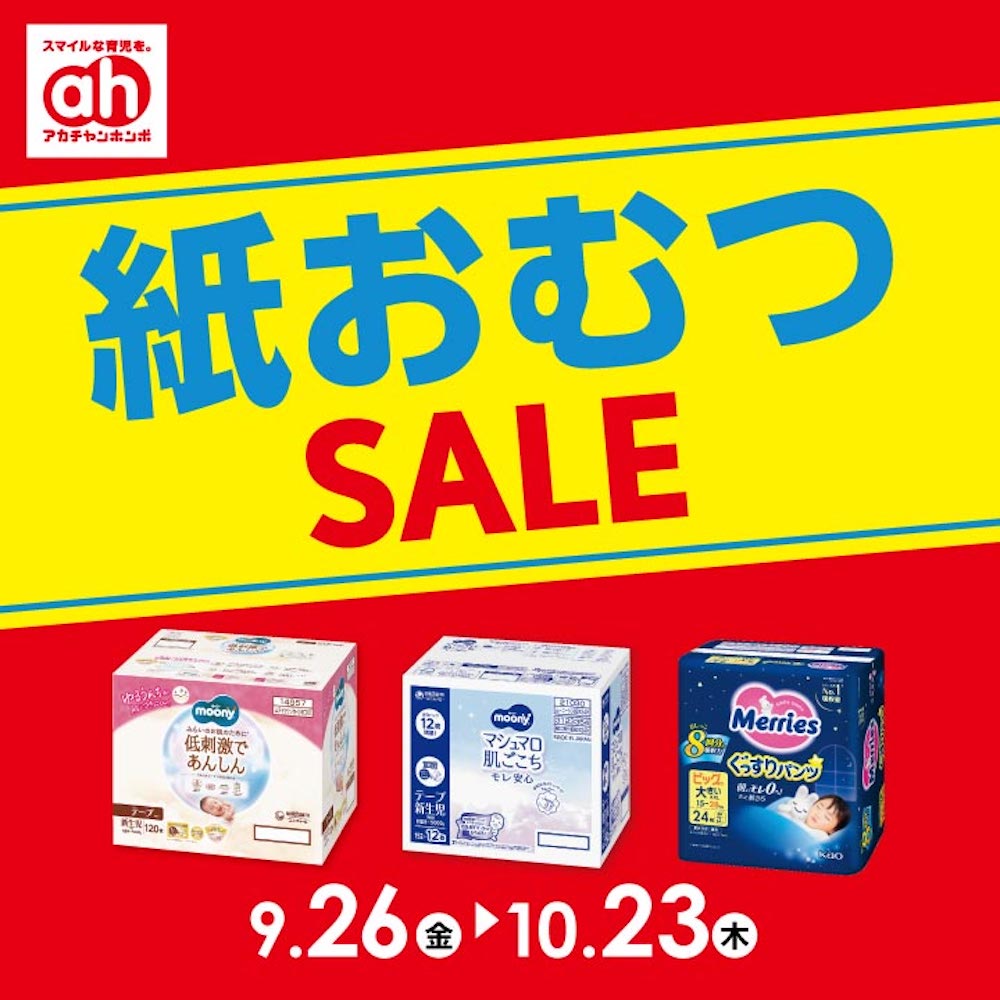 紙おむつSALE