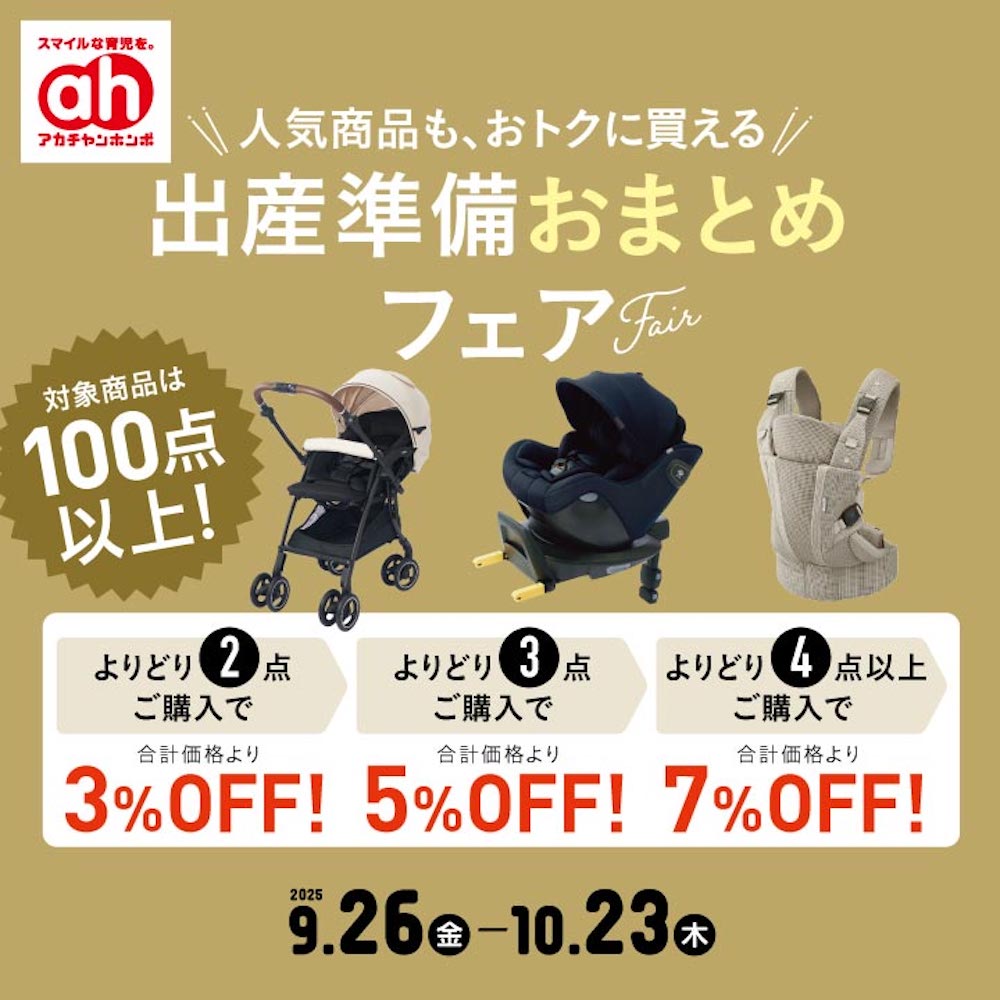 出産準備おまとめフェア