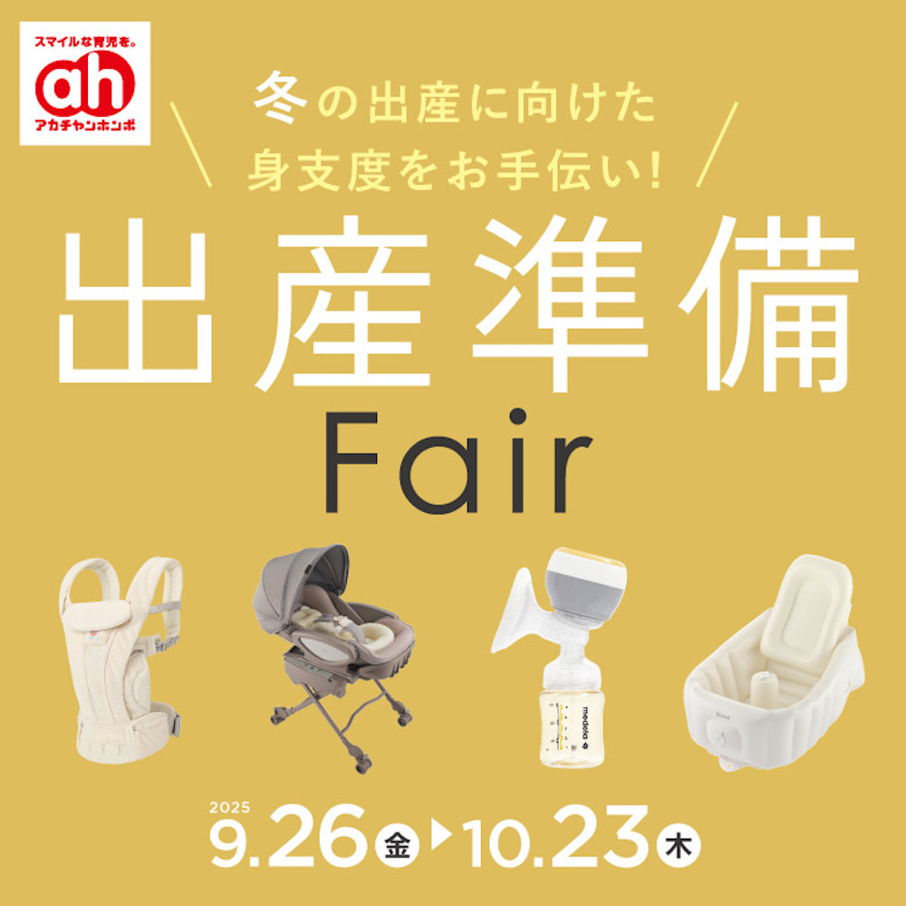 出産準備フェア