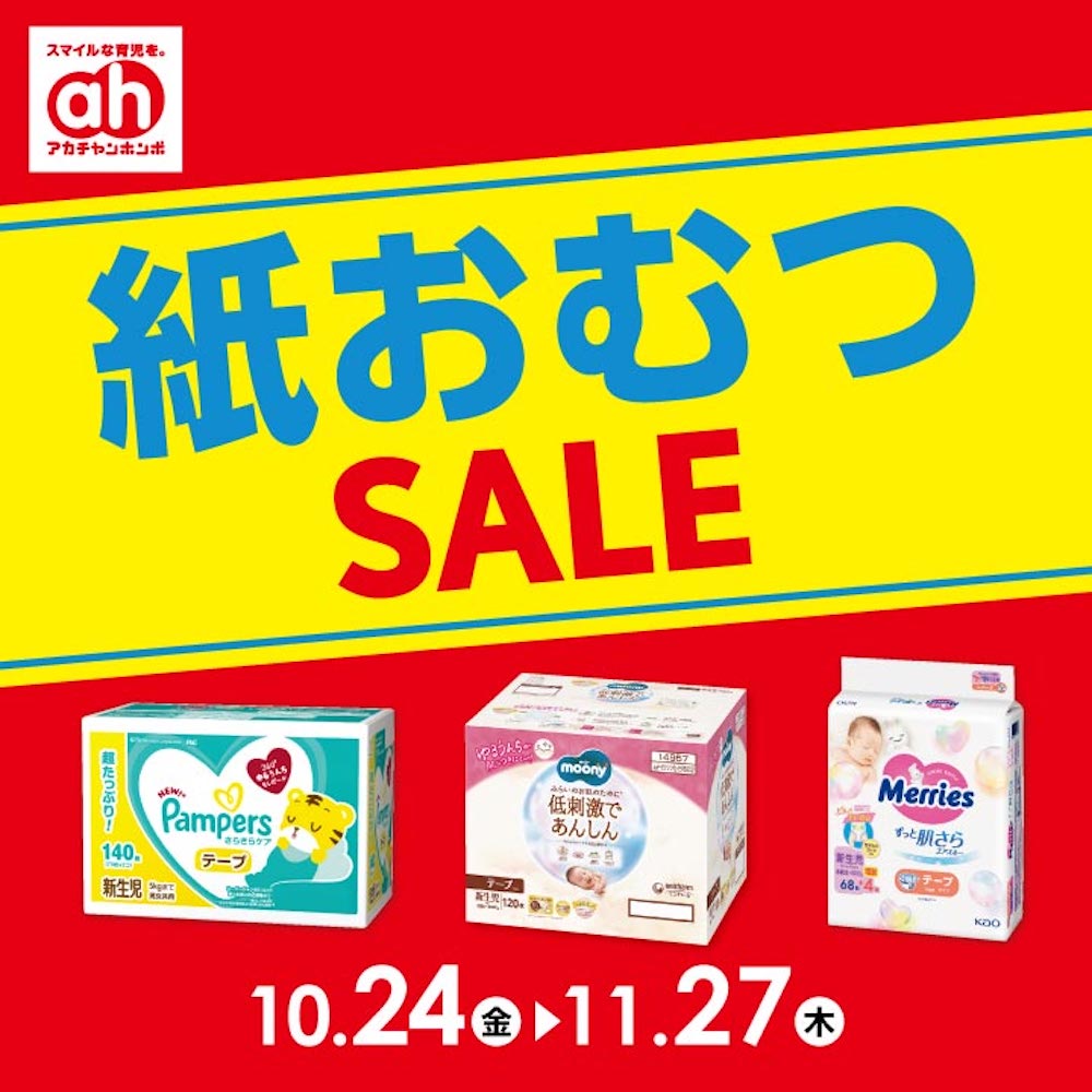 紙おむつSALE