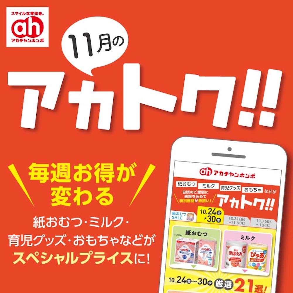 １１月のアカトク！！