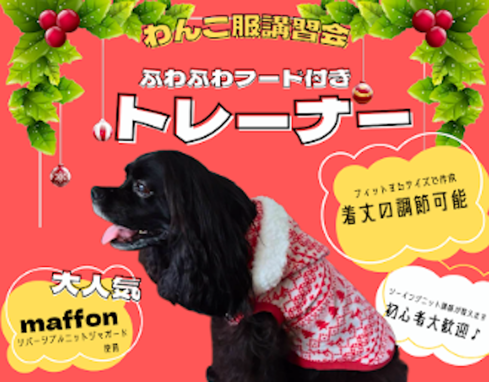 わんこ服講習会のお知らせ
