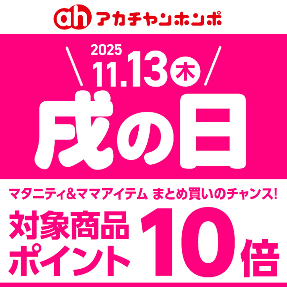 １１月１３日（木）戌の日