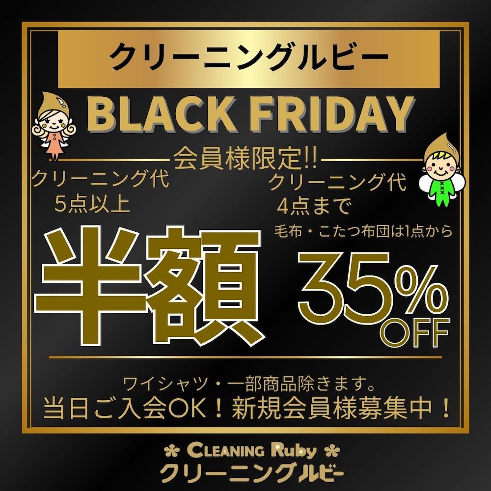 ブラックフライデー！！