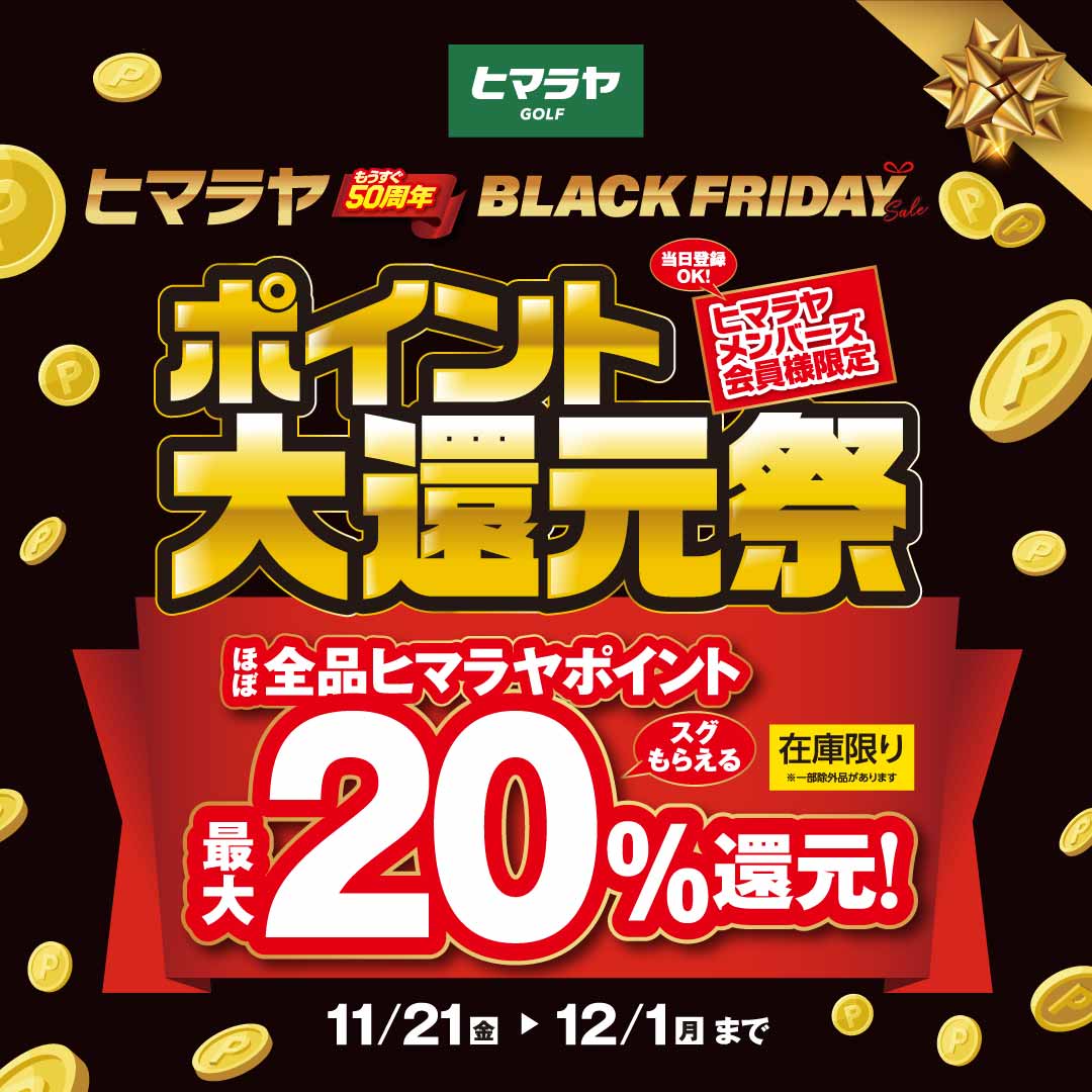 ヒマラヤBLACK FRIDAYポイント還元祭