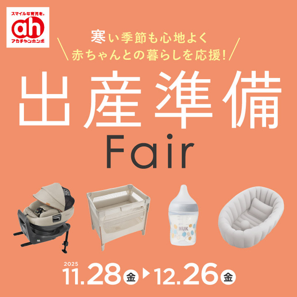 出産準備フェア