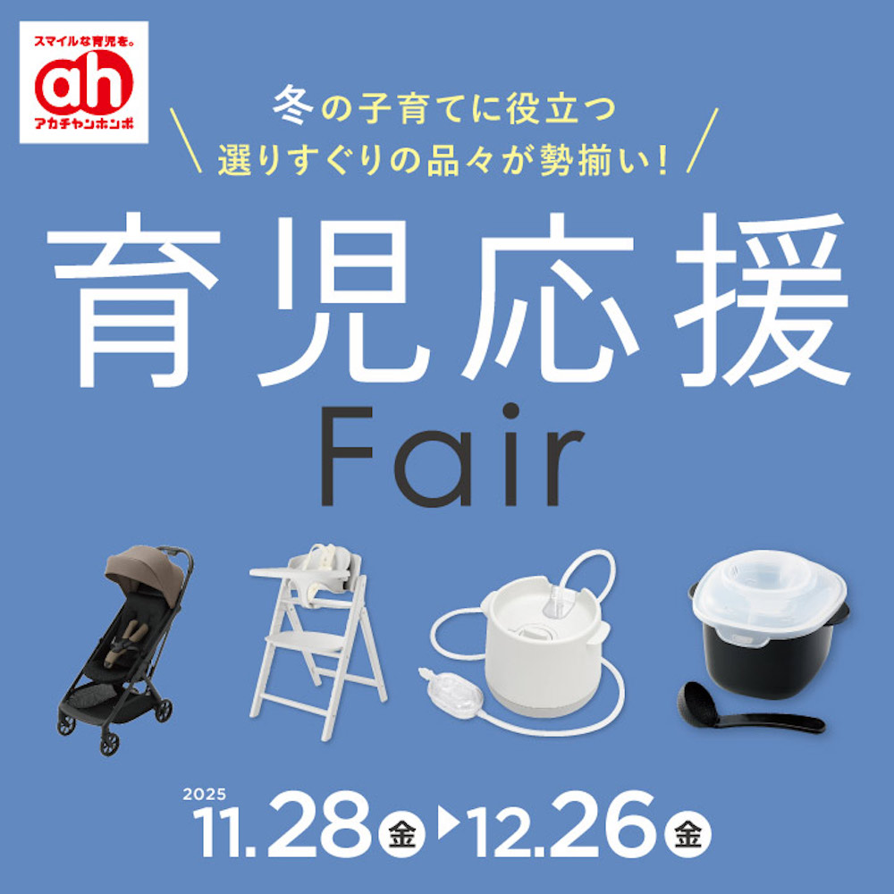 育児応援フェア