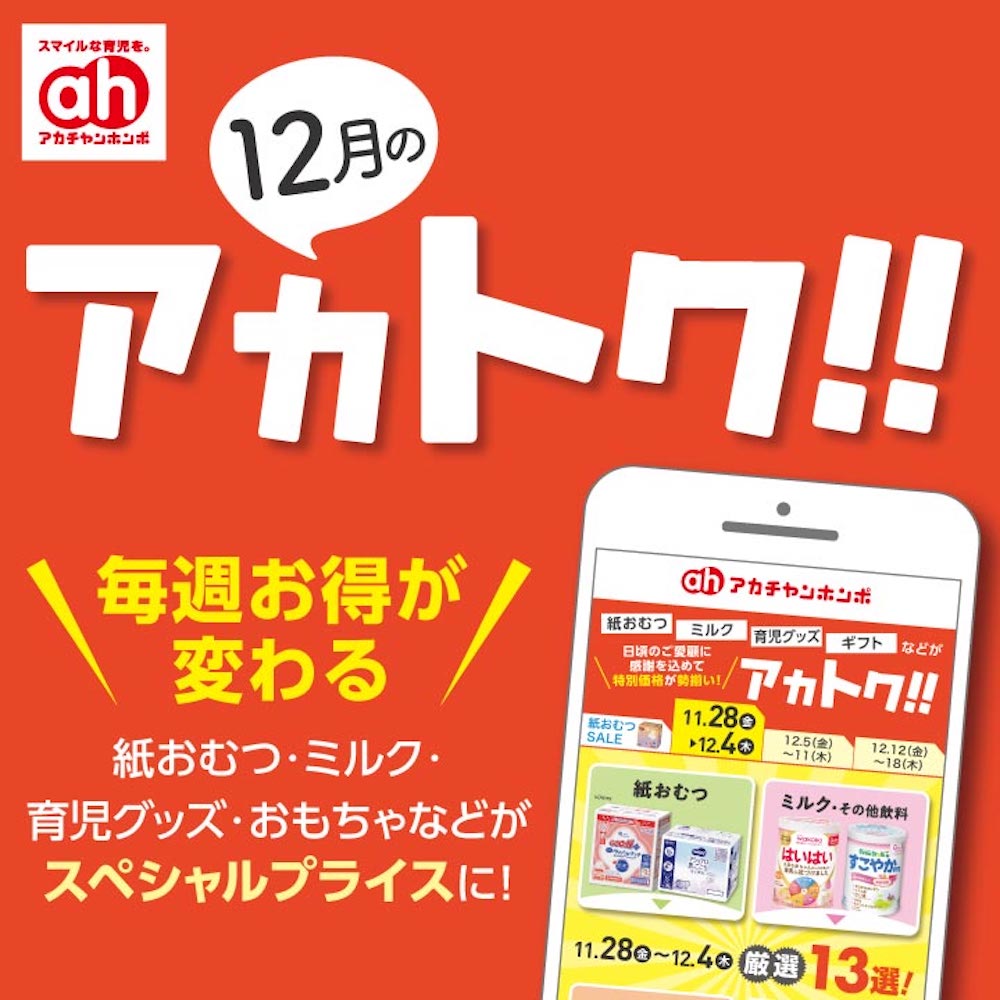 １２月のアカトク！！