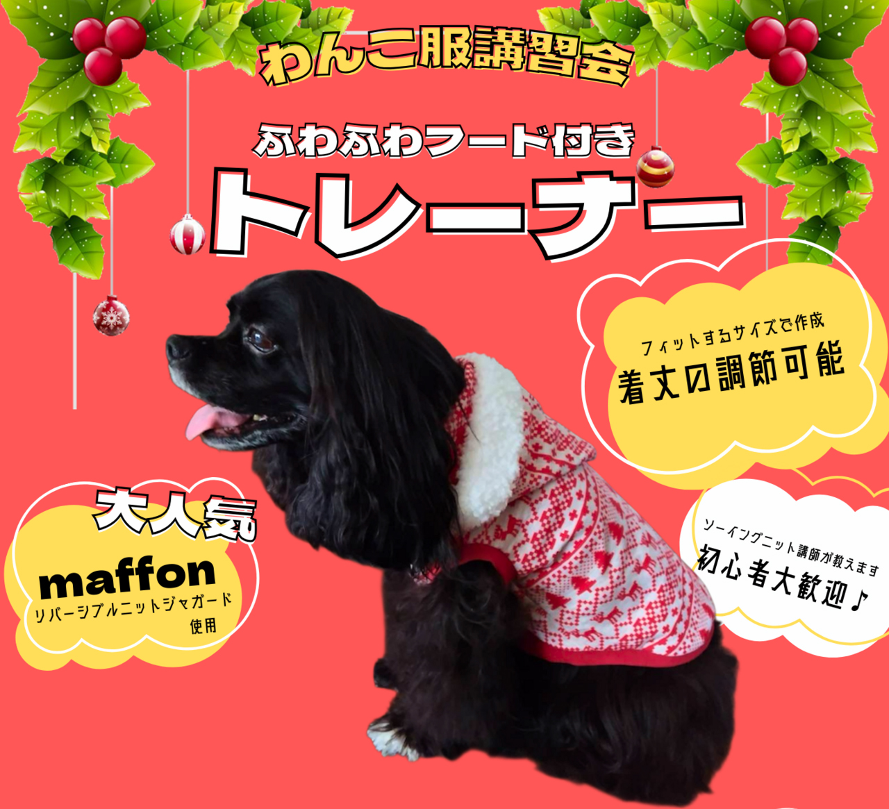 わんこ服講習会のお知らせ