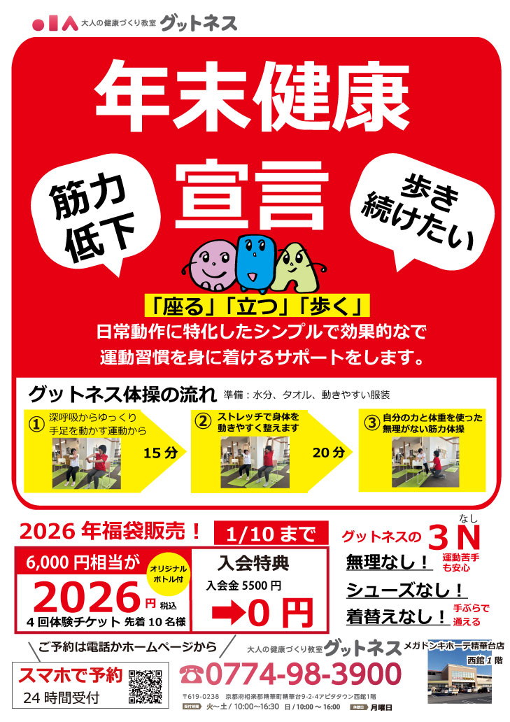 2026年福袋　年末健康宣言！