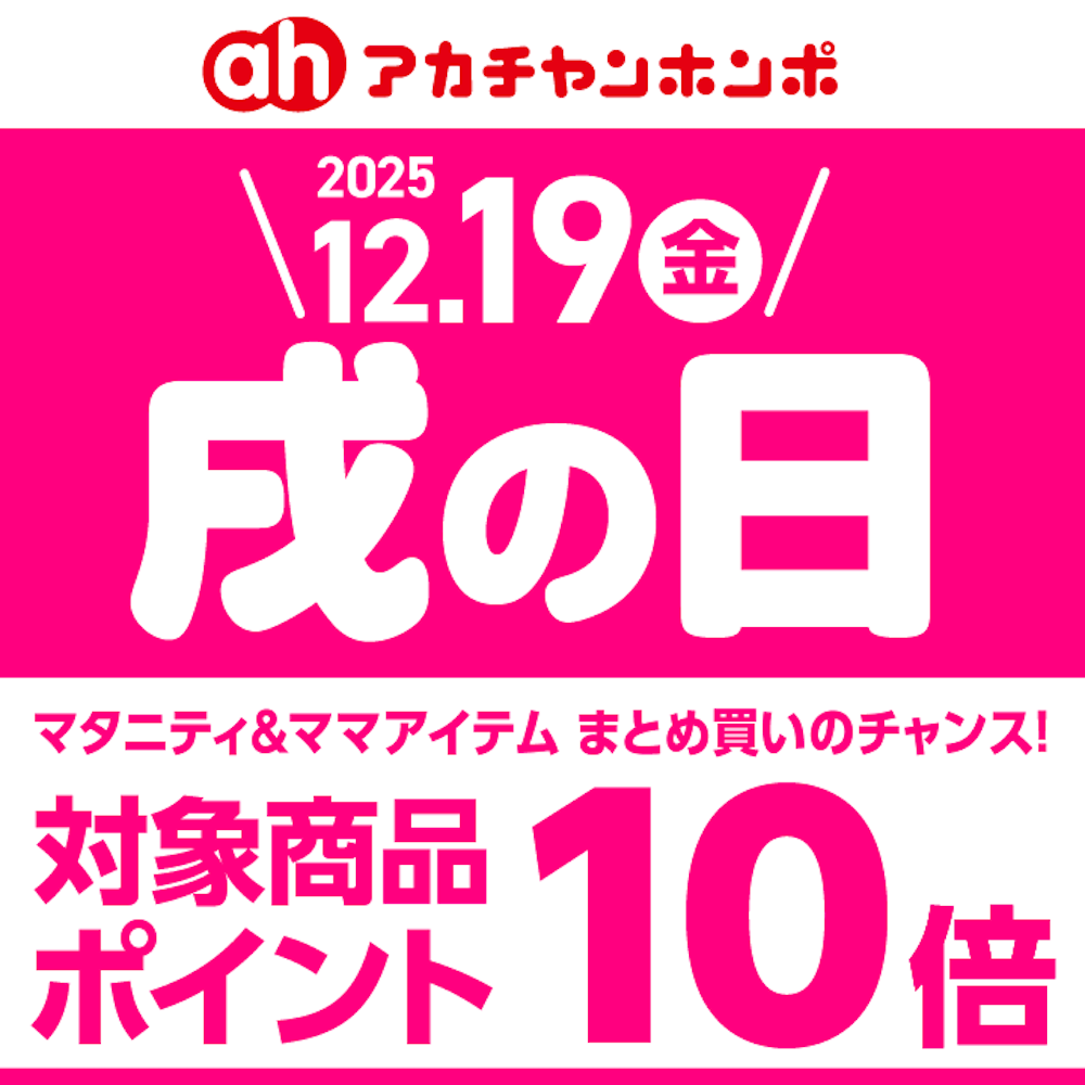 １2月１9日（金）戌の日