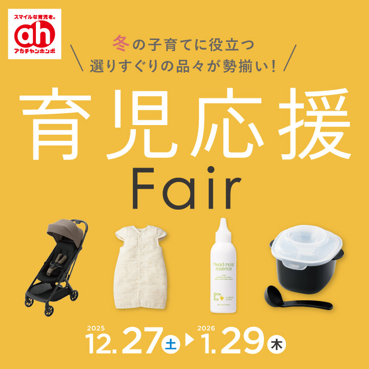 育児応援フェア