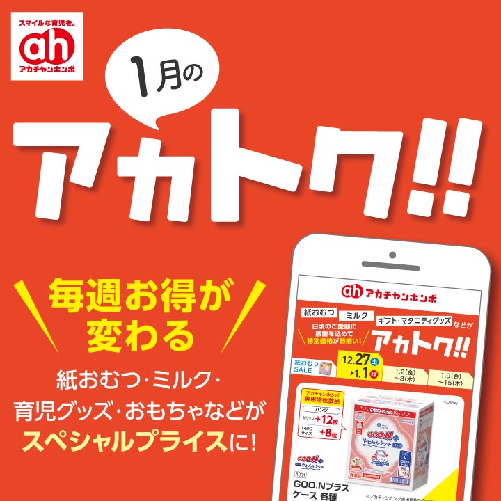 １月のアカトク！！