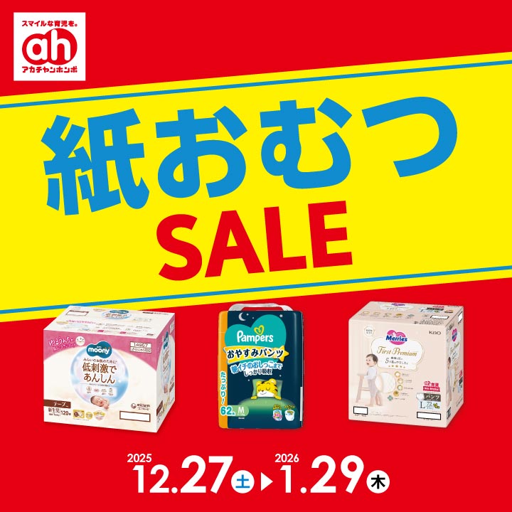 紙おむつセール