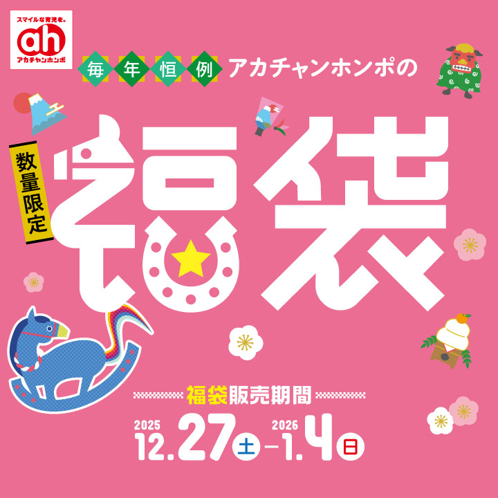 アカチャンホンポの福袋