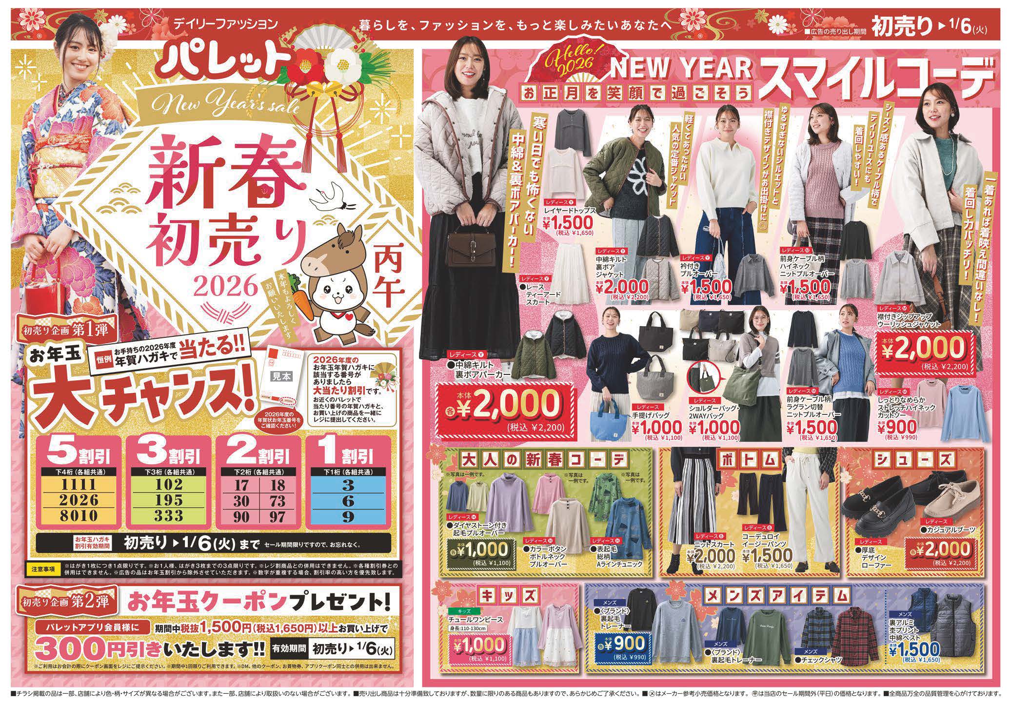 新春初売り&年賀ハガキで当たる！！お年玉大チャンス