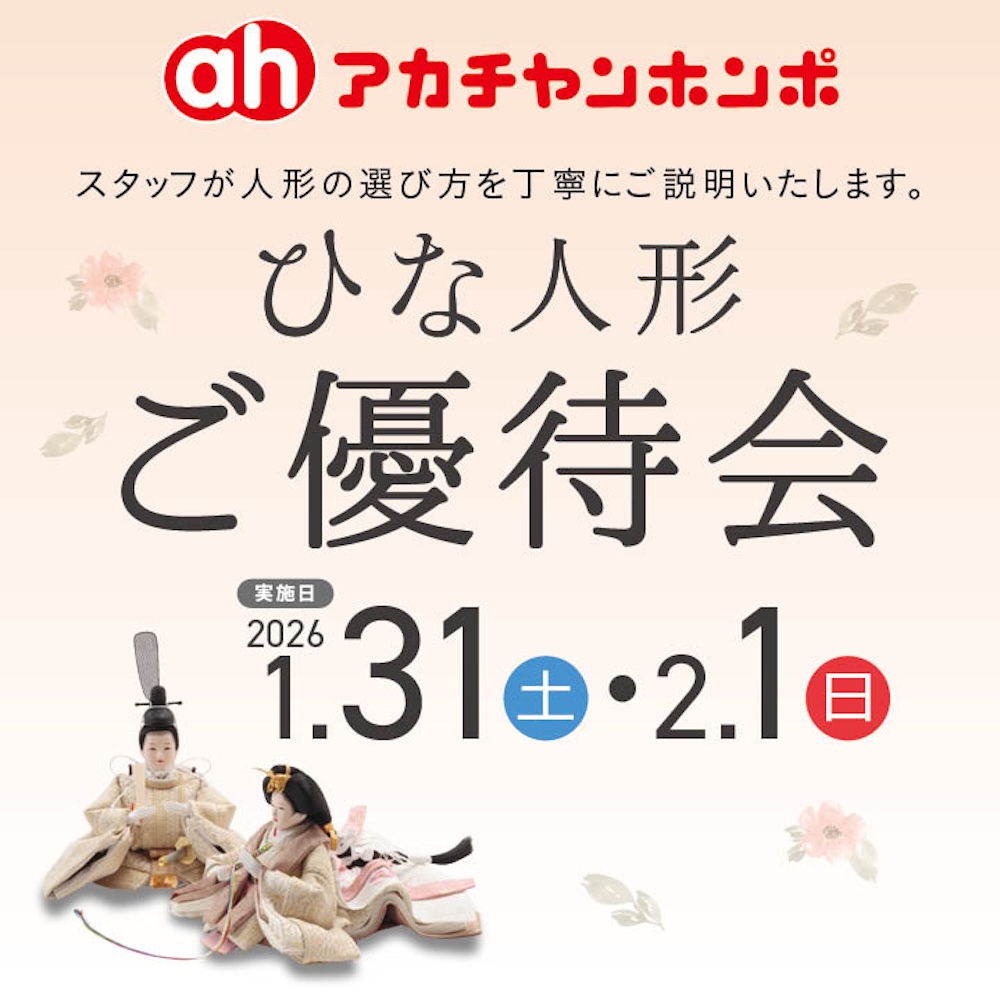 ひな人形ご優待会