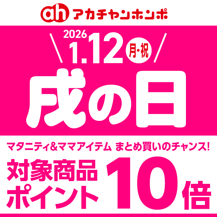 １月１２日（月・祝）戌の日