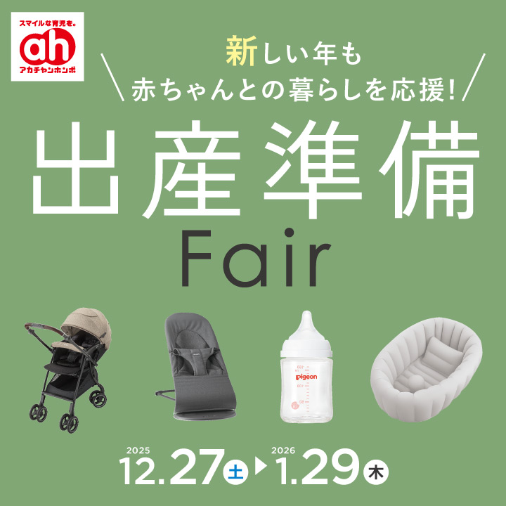 出産準備フェア