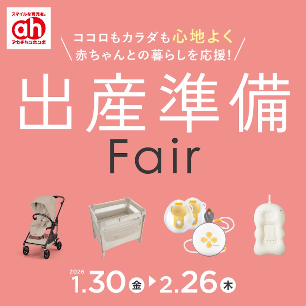 出産準備フェア