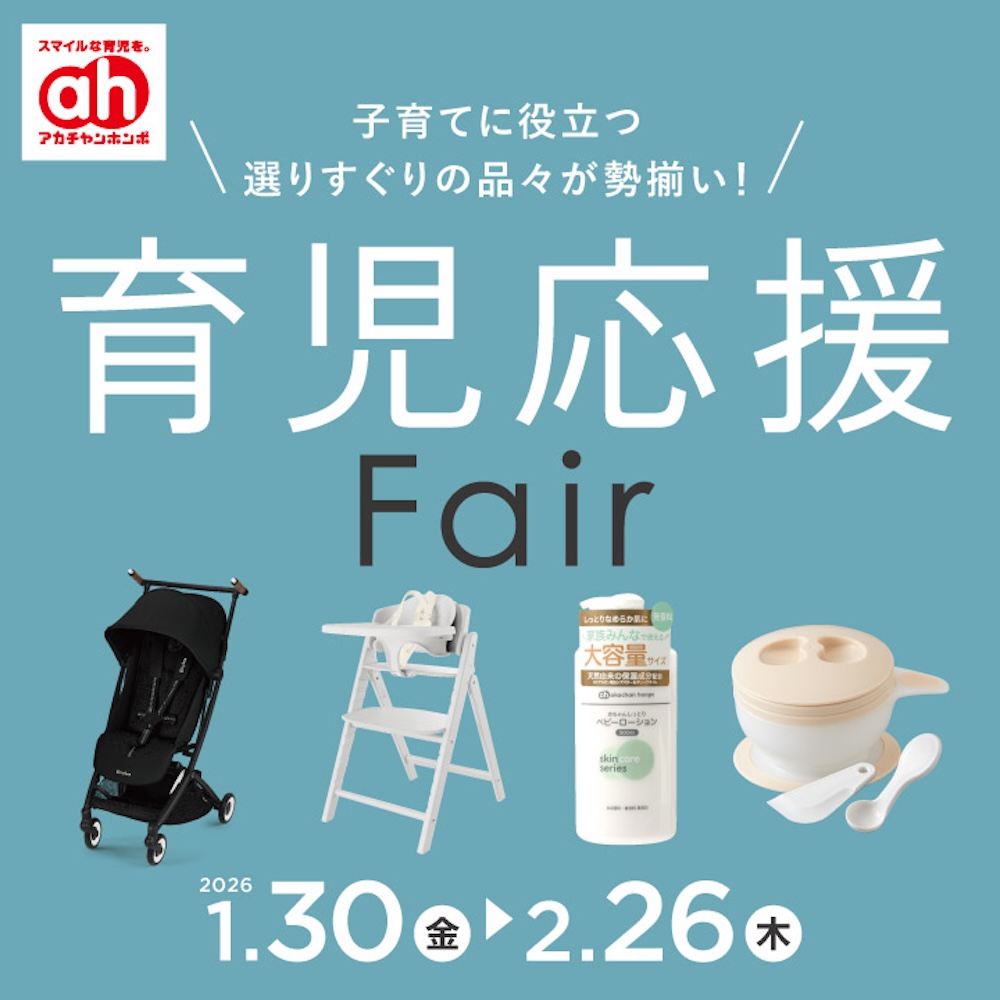 育児応援フェア
