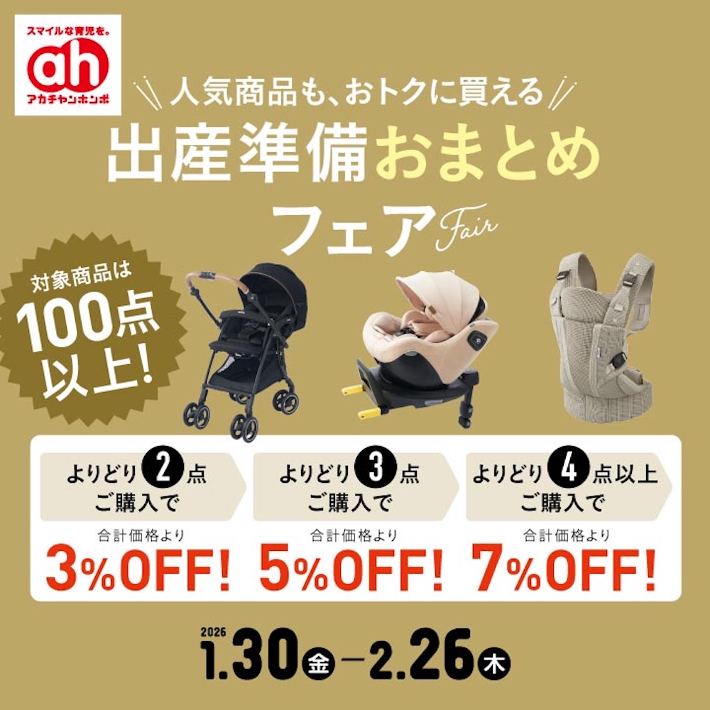 出産準備おまとめフェア