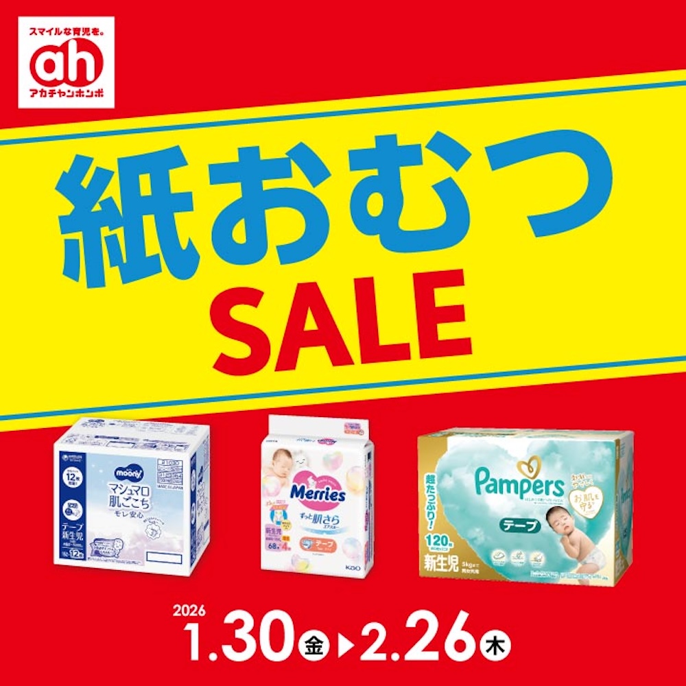 紙おむつセール