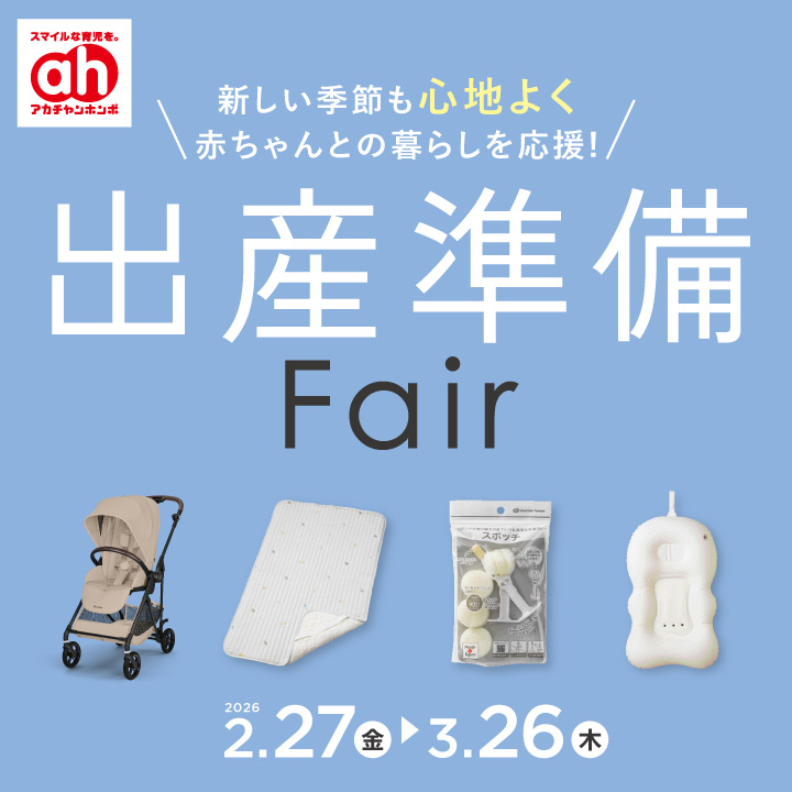 出産準備フェア