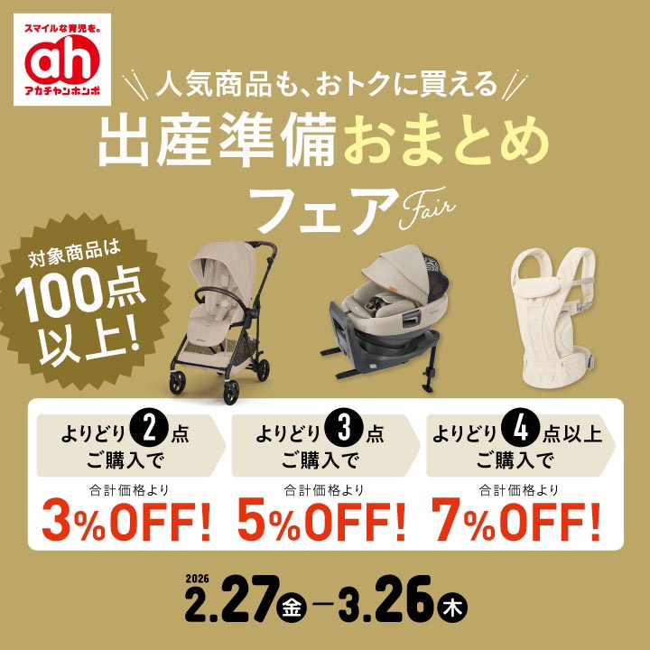 出産準備おまとめフェア