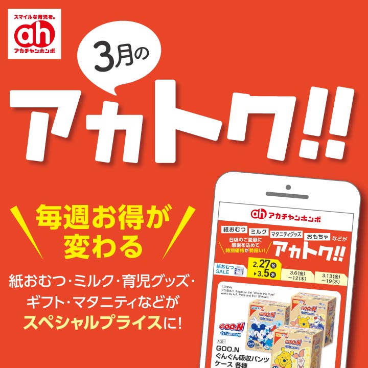 3月のアカトク！！