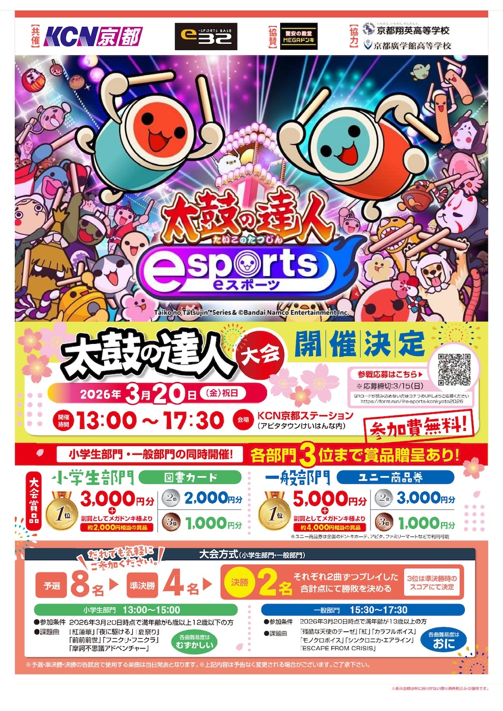 3月20日（金・祝）太鼓の達人大会（小学生・一般部門）開催のご案内