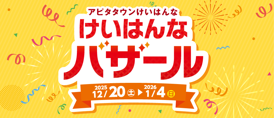 【12/20(土)〜1/4(日)】けいはんなバザール開催